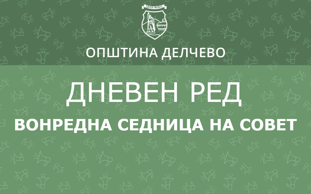 РЕШЕНИЕ за свикување на Вонредна седница на Советот на Општина Делчево