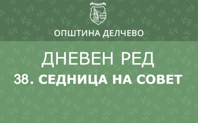 РЕШЕНИЕ за свикување на 38. редовна седница на Советот на Општина Делчево