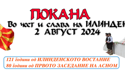 Покана за чествување на 121 години од ИЛИНДЕНСКОТО ВОСТАНИЕ и 80 години од ПРВОТО ЗАСЕДАНИЕ НА АСНОМ