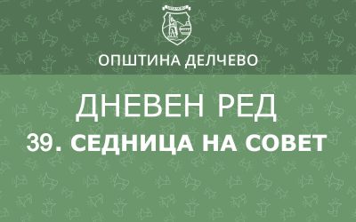 РЕШЕНИЕ за свикување на  39. редовна седница на Советот на Општина Делчево