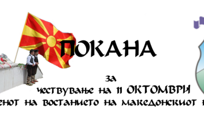 Покана за одбележување на 11 Октомври, Ден на почетокот на антифашистичкото востание