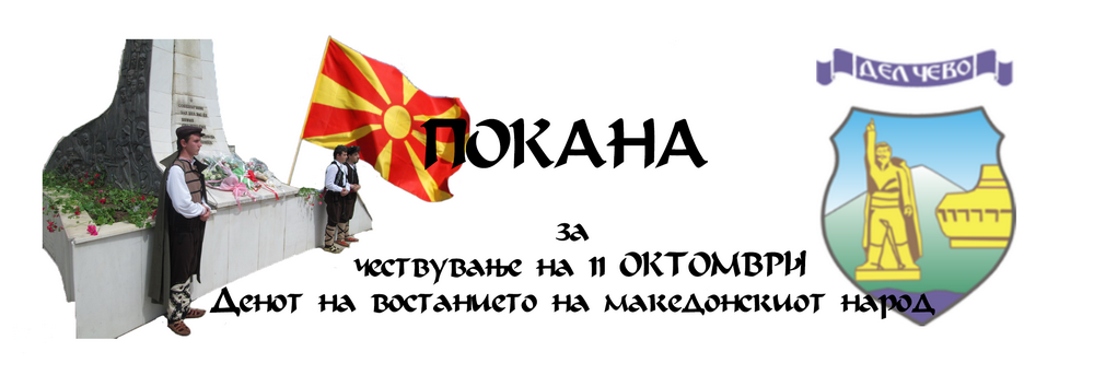 Покана за одбележување на 11 Октомври, Ден на почетокот на антифашистичкото востание