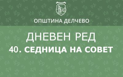 РЕШЕНИЕ за свикување на  40. редовна седница на Советот на Општина Делчево