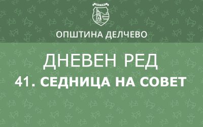 РЕШЕНИЕ за свикување на  41. редовна седница на Советот на Општина Делчево