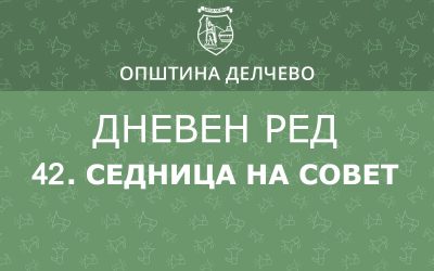 РЕШЕНИЕ за свикување на  42. редовна седница на Советот на Општина Делчево