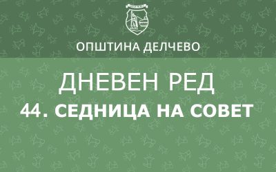 РЕШЕНИЕ за свикување на  44. Редовна седница на Советот на Општина Делчево