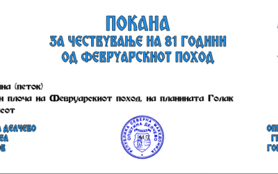 Покана за одбележување на 81 години од Февруарскиот поход