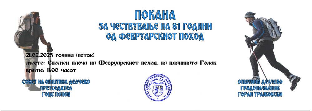 Покана за одбележување на 81 години од Февруарскиот поход