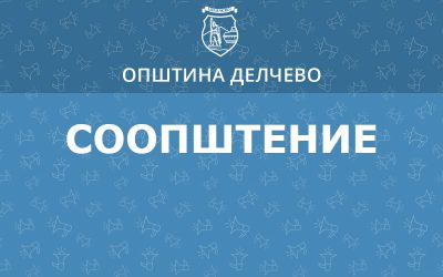 С О О П Ш Т Е Н И Е За организирање на јавен увид на УРБАНИСТИЧКИ ПРОЕКТ ВОН ОПФАТ НА УРБАНИСТИЧКИ ПЛАН  СО НАМЕНА Е 1.13-ПОВРШИНСКИ СОЛАРНИ И ФОТОВОЛТАИЧНИ ЕЛЕКТРАНИ НА КП 1298 И ДЕЛ ОД КП 1267 ТРАБОТИВИШТЕ, ОПШТИНА ДЕЛЧЕВО (за поставување на фотонапонски панели на земја) со моќност до1,0MW т.бр 0701-718  од декември 2024 г .