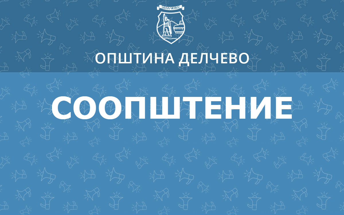 С О О П Ш Т Е Н И Е За организирање на јавен увид на УРБАНИСТИЧКИ ПРОЕКТ ВОН ОПФАТ НА УРБАНИСТИЧКИ ПЛАН  СО НАМЕНА Е 1.13-ПОВРШИНСКИ СОЛАРНИ И ФОТОВОЛТАИЧНИ ЕЛЕКТРАНИ НА КП 1298 И ДЕЛ ОД КП 1267 ТРАБОТИВИШТЕ, ОПШТИНА ДЕЛЧЕВО (за поставување на фотонапонски панели на земја) со моќност до1,0MW т.бр 0701-718  од декември 2024 г .